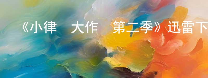 《小律師大作為第二季》迅雷下載/在線觀看-都市情感-美劇天堂 陳孝元的blog